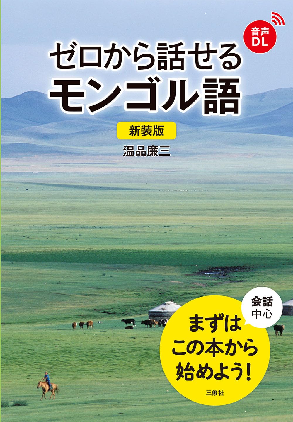 新装版 ゼロから話せるモンゴル語 ［音声DL対応］ | 温品 廉三 |本
